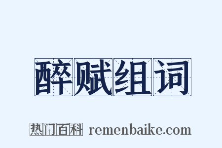 醉赋组词是什么意思的图片